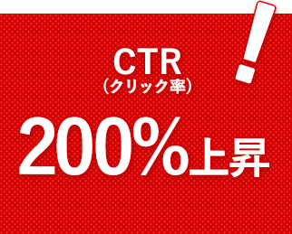 CTR(クリック率)200%上昇